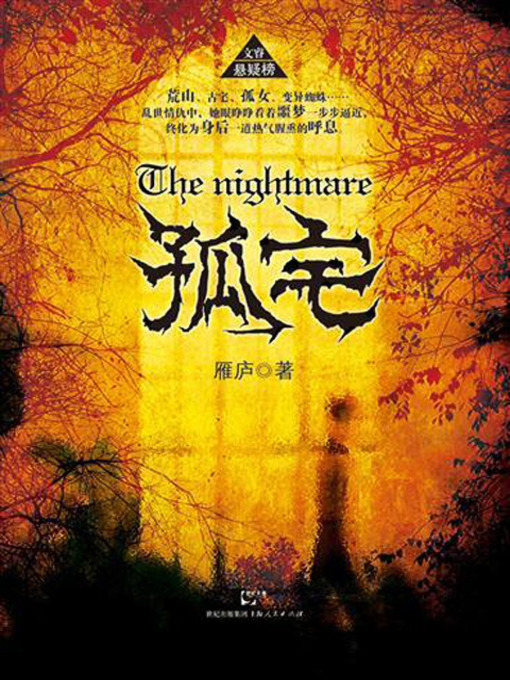 Title details for 孤宅 (The Nightmare) by 雁庐 - Available